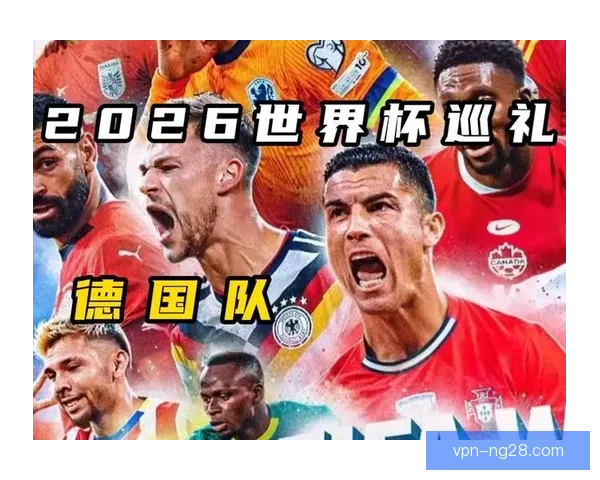 2026世界杯官方发布球员保护系统全面提升比赛安全标准