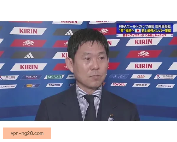 日本队主帅森保一发布会表态 目标直指2026世界杯半决赛